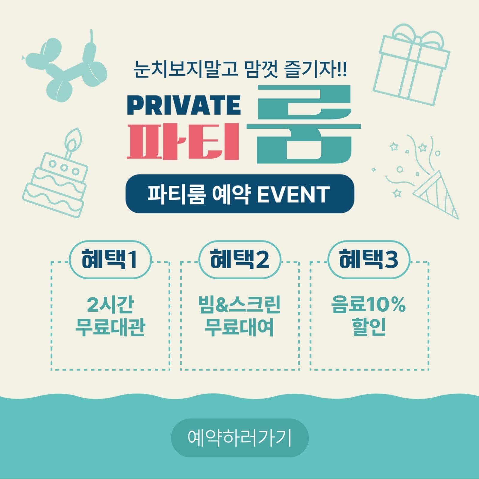 파티룸 예약 이벤트 홍보