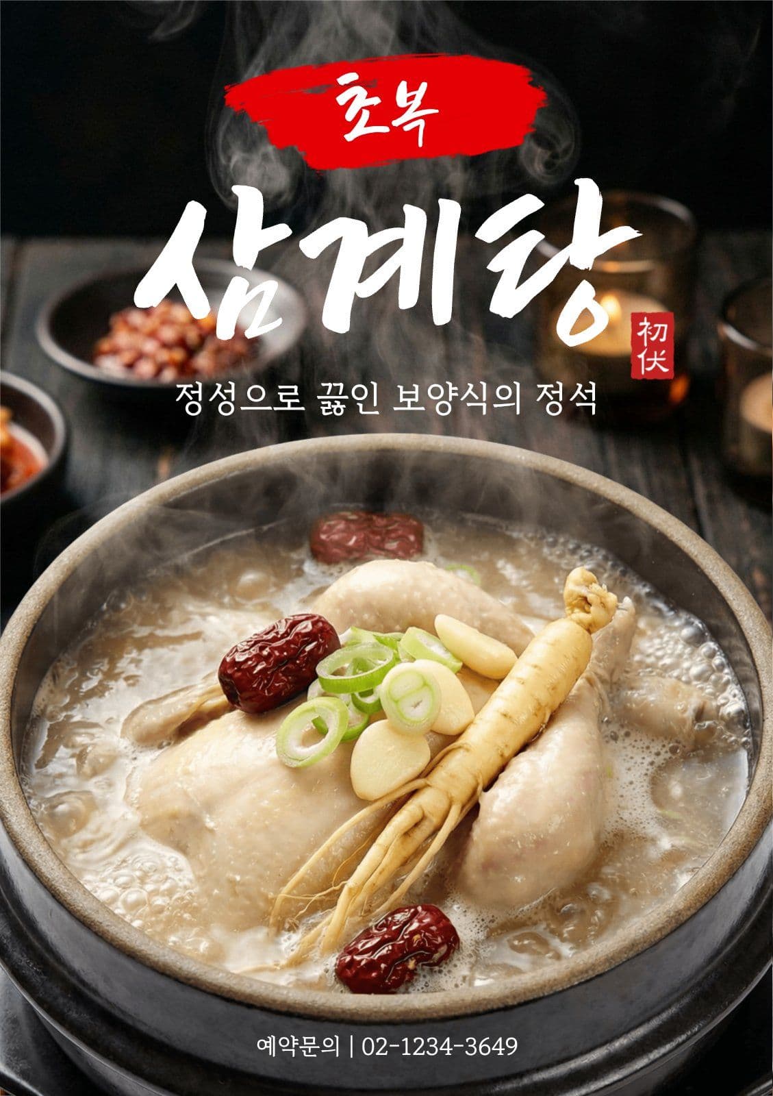 초복 보양식 메뉴