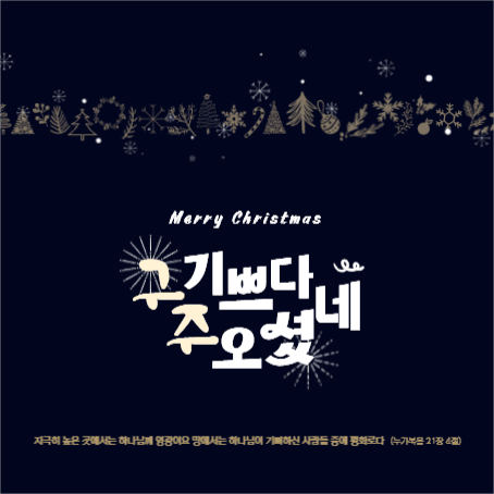 기쁘다구주오셨네현수막