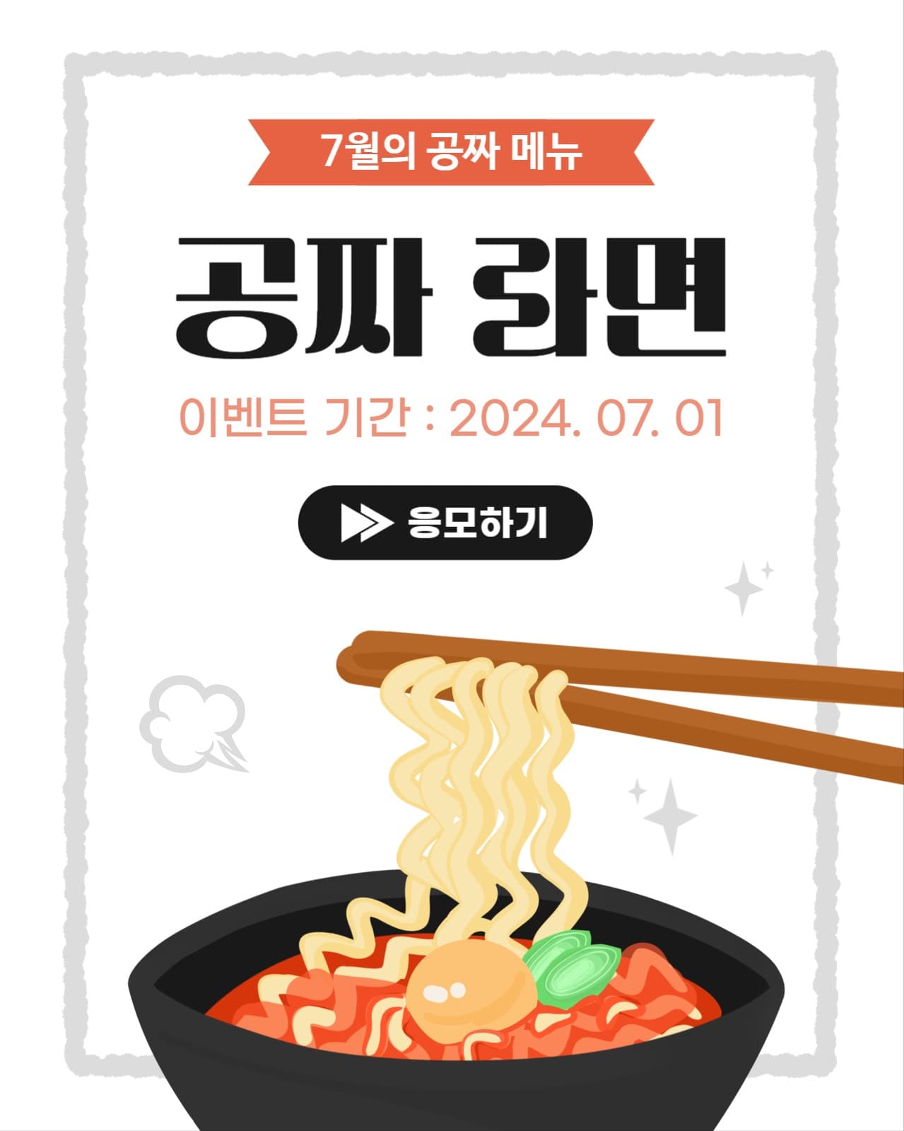 공짜 릴레이 이벤트 7월의 라면