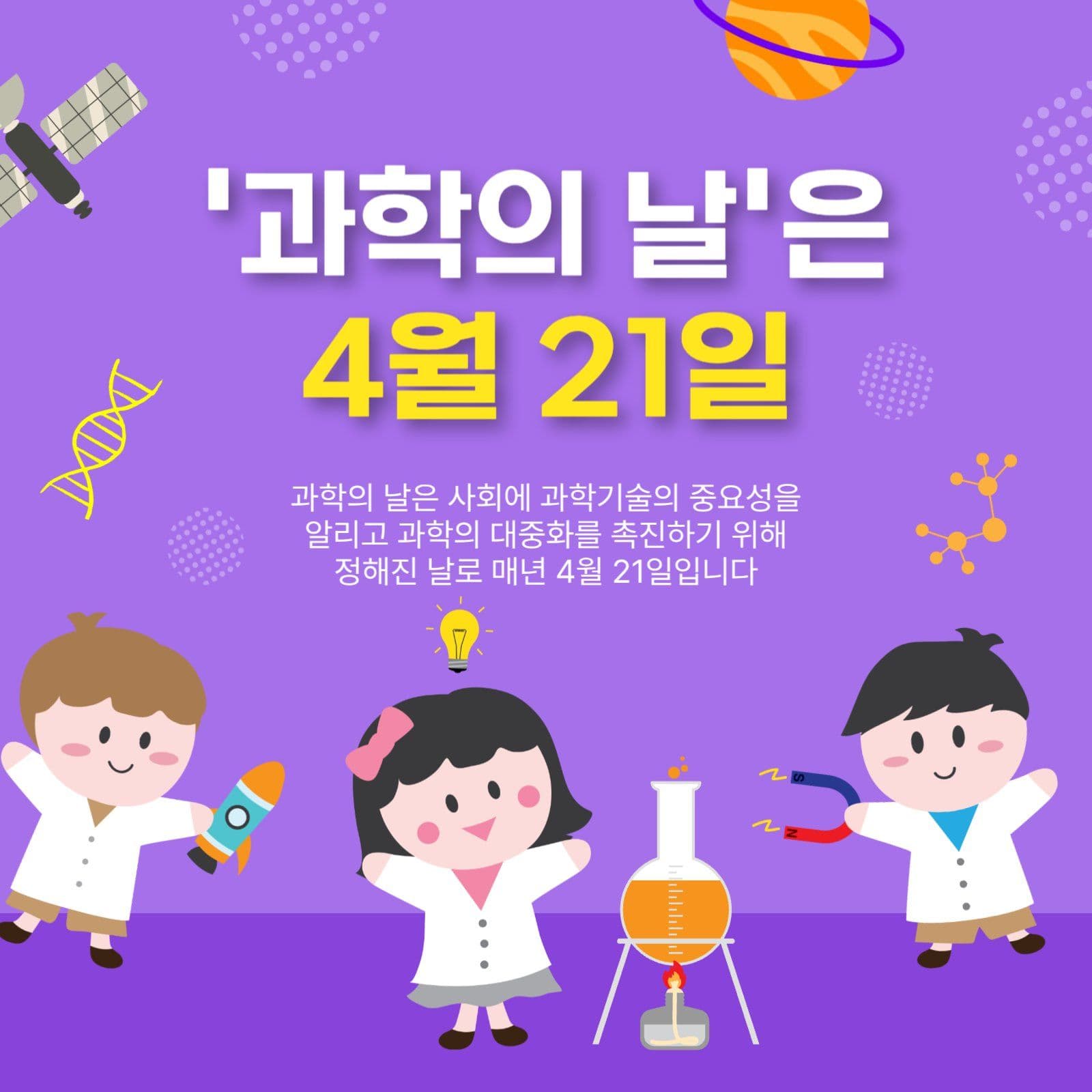 과학의날은4월21일
