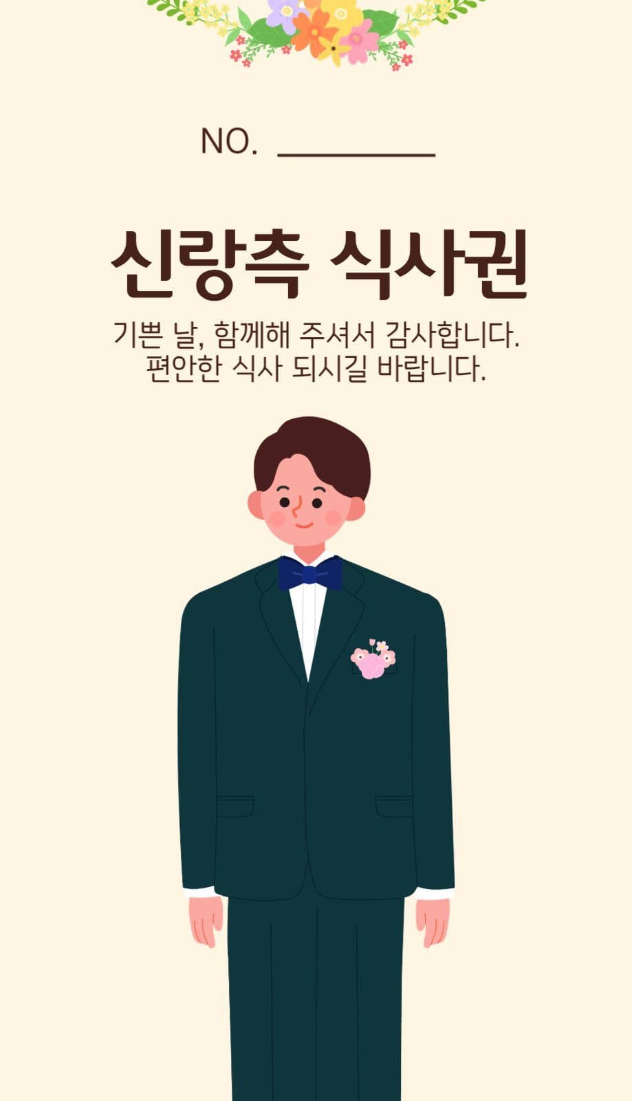 연노란배경 차분한 결혼 식사권
