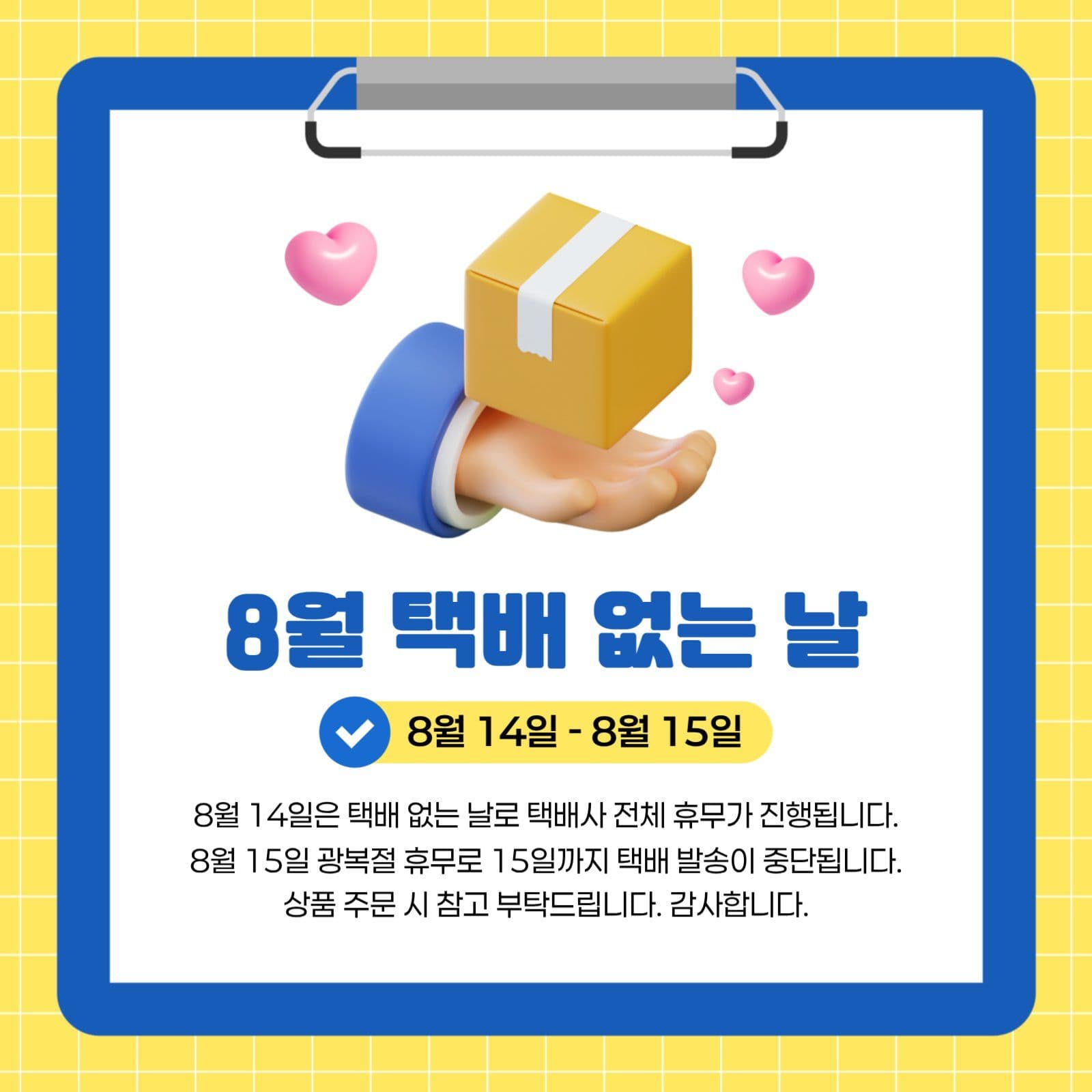 택배없는날 휴무 배송 안내