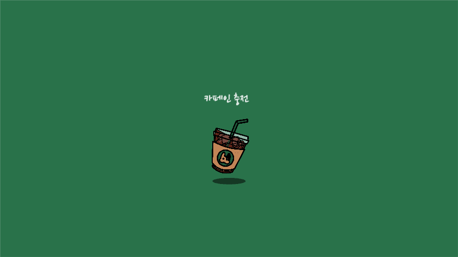 아이스아메리카노 pc 배경 화면