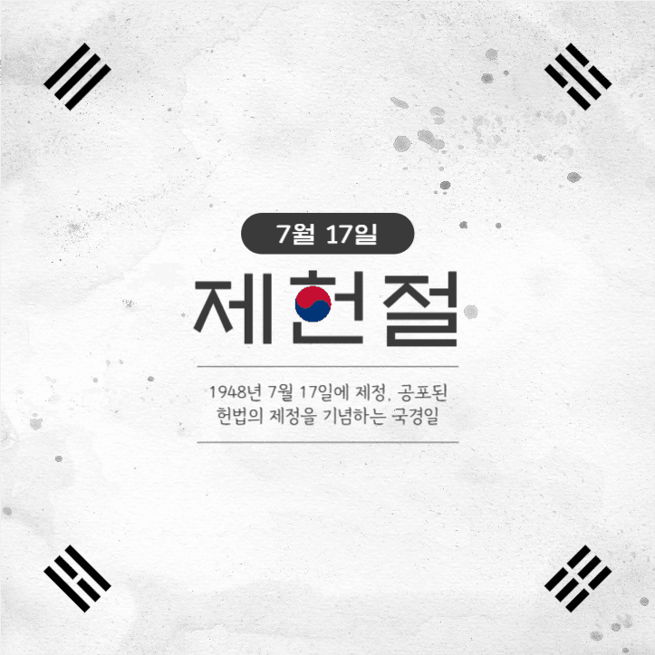 제헌절