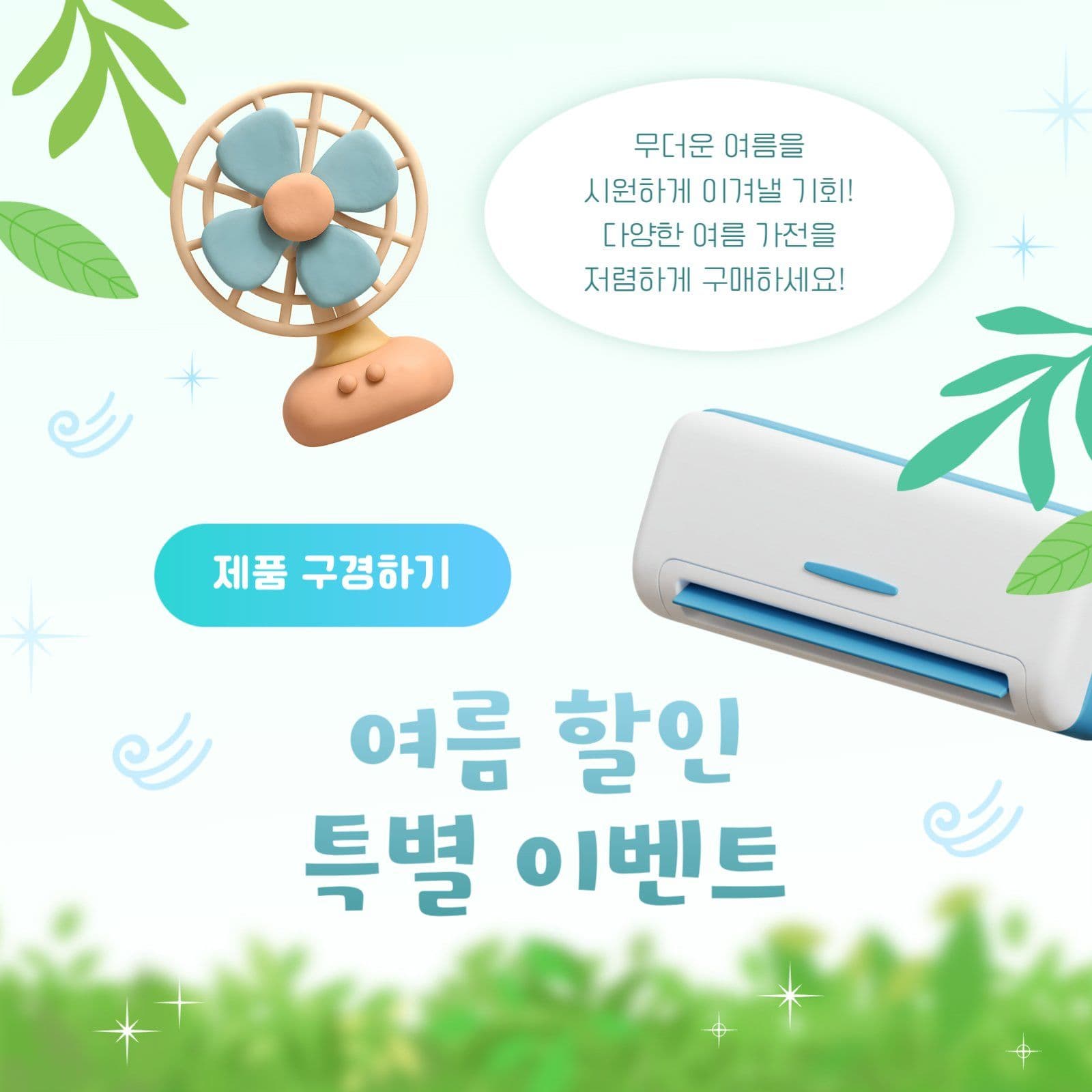 여름 가전제품 특별 할인 이벤트