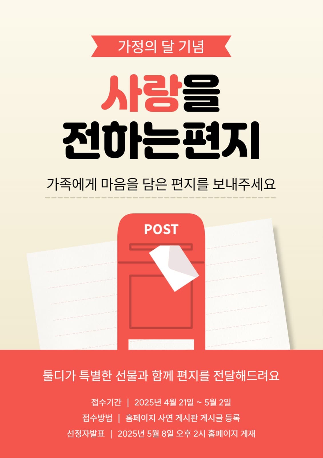 가정의 달 기념 편지 전달 이벤트