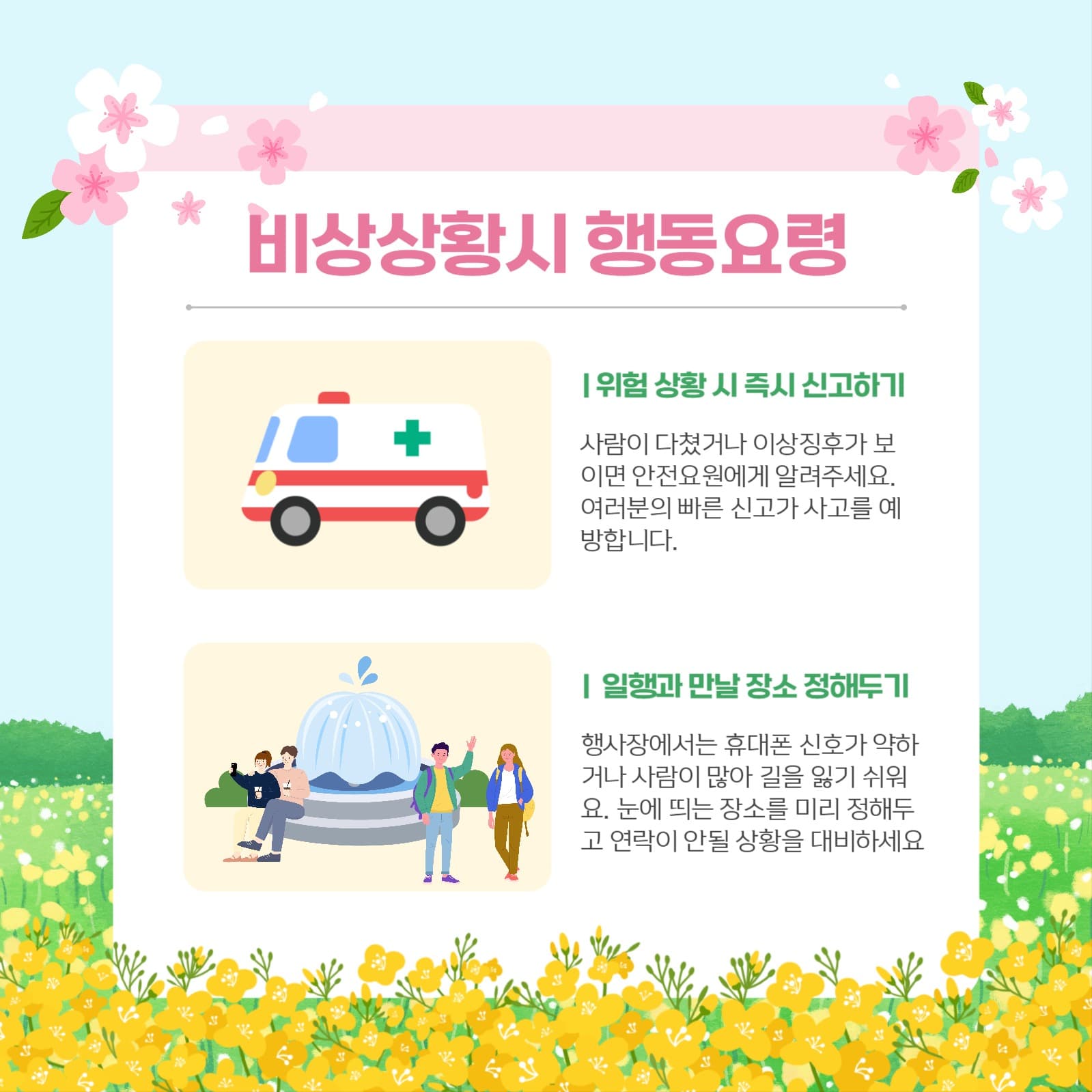 축제방문 안전수칙