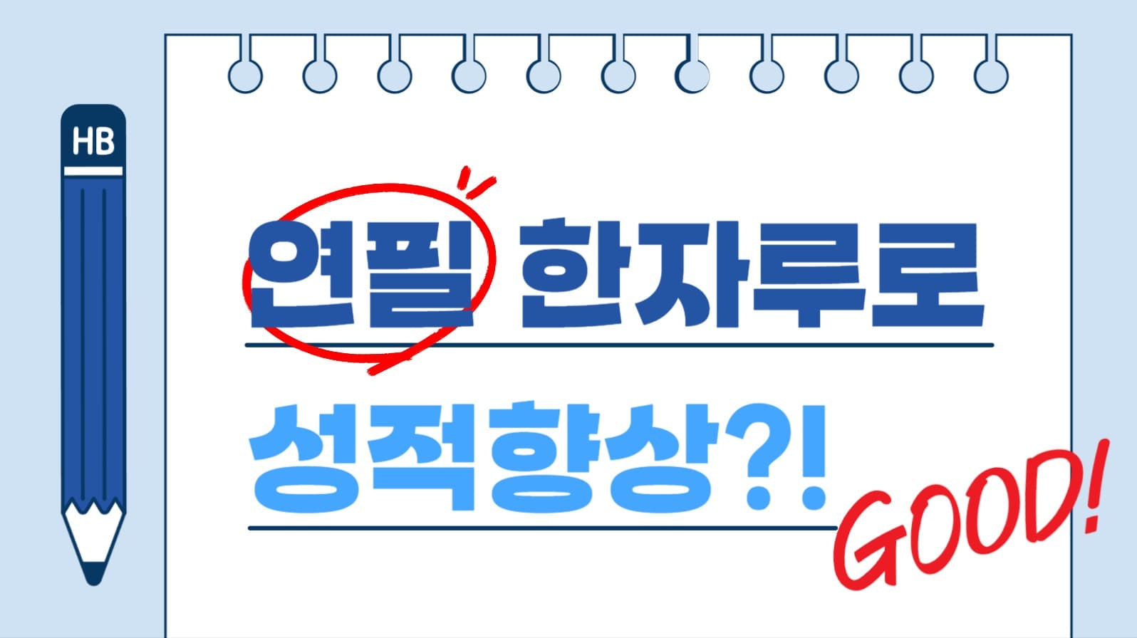 성적향상 유트브 썸네일
