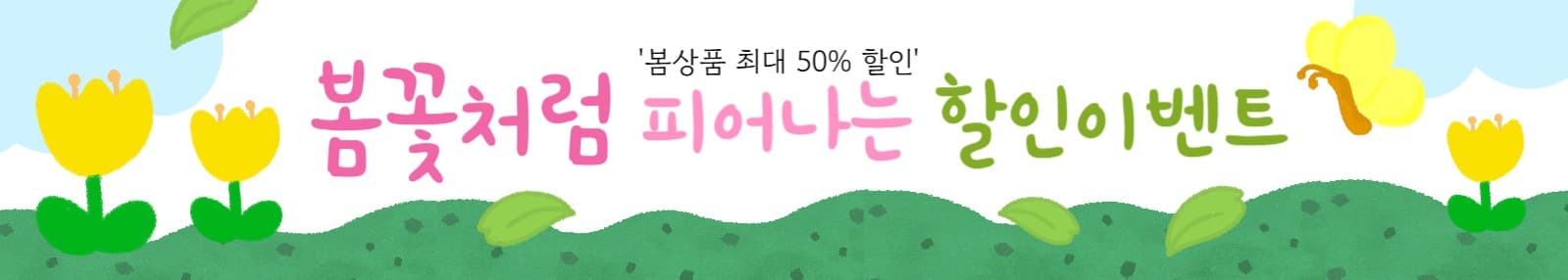 봄꽃처럼 피어나는 할인 이벤트