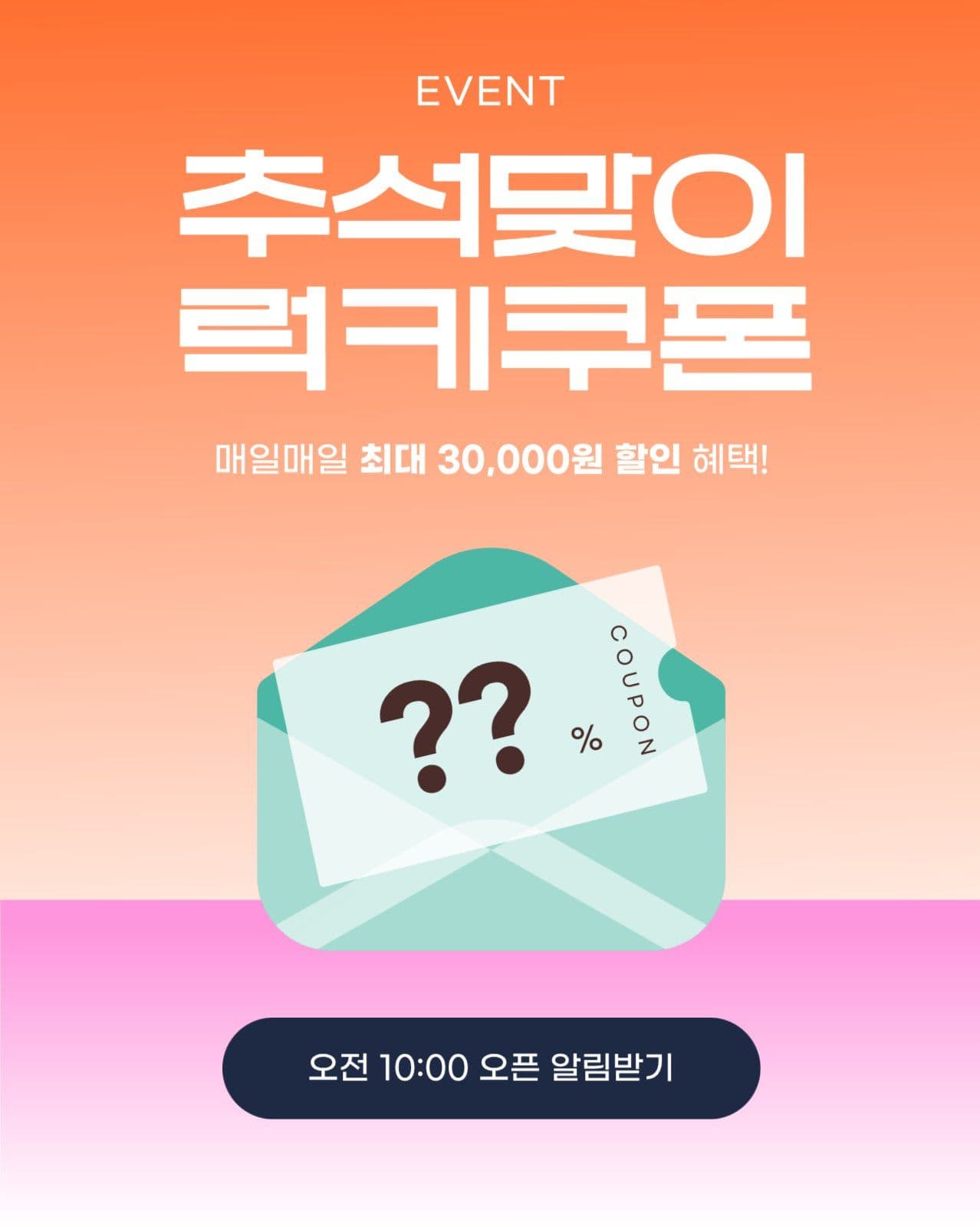 추석맞이 럭키쿠폰 이벤트 배너