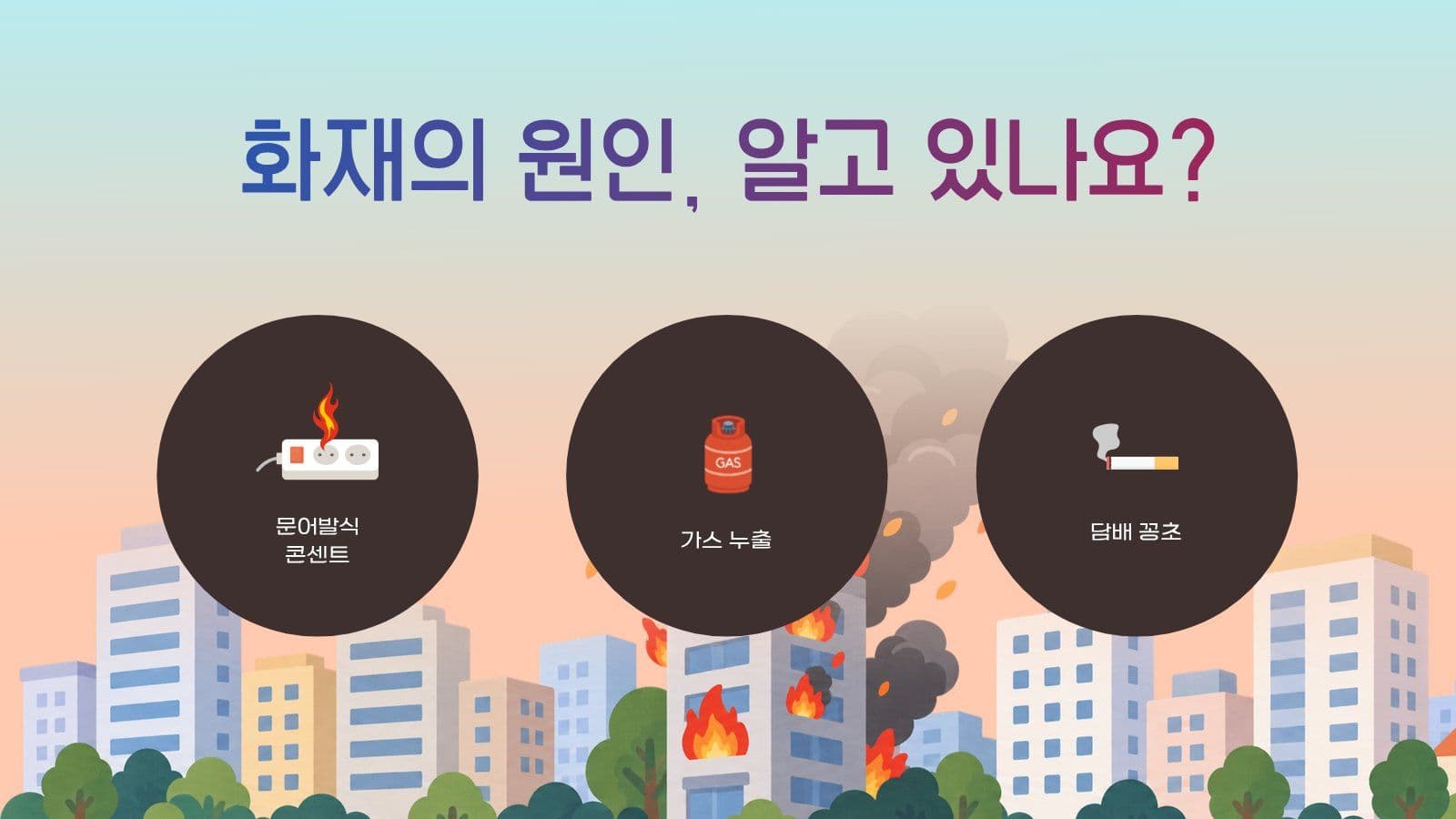 소방 안전 교육 PPT 화재 프레젠테이션 템플릿