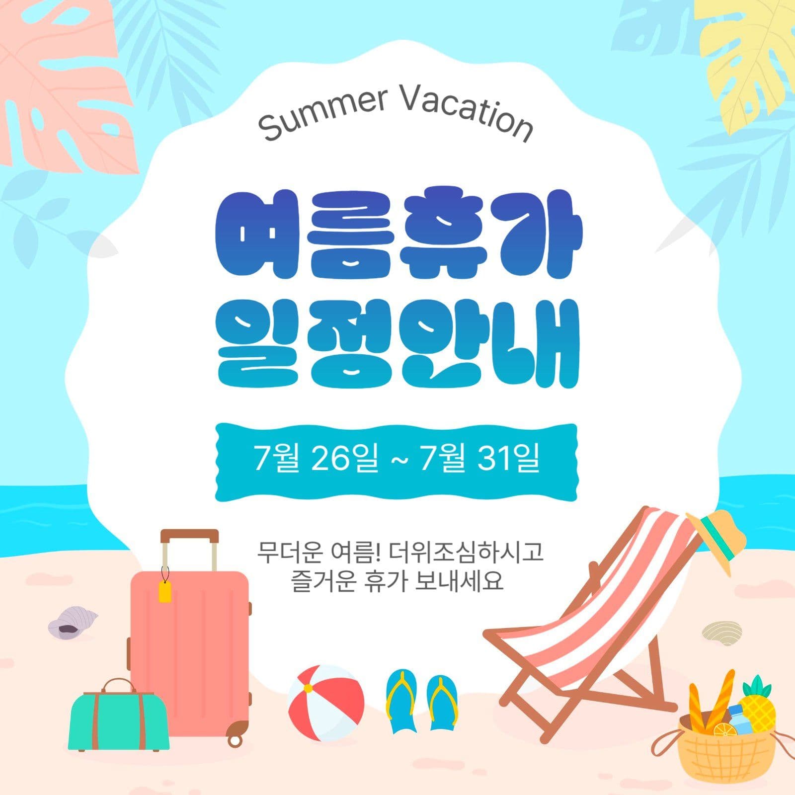 여름휴가일정안내