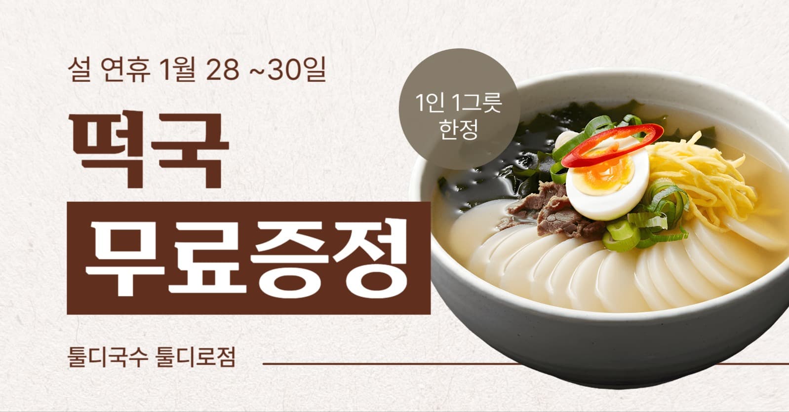 떡국 증정 이벤트