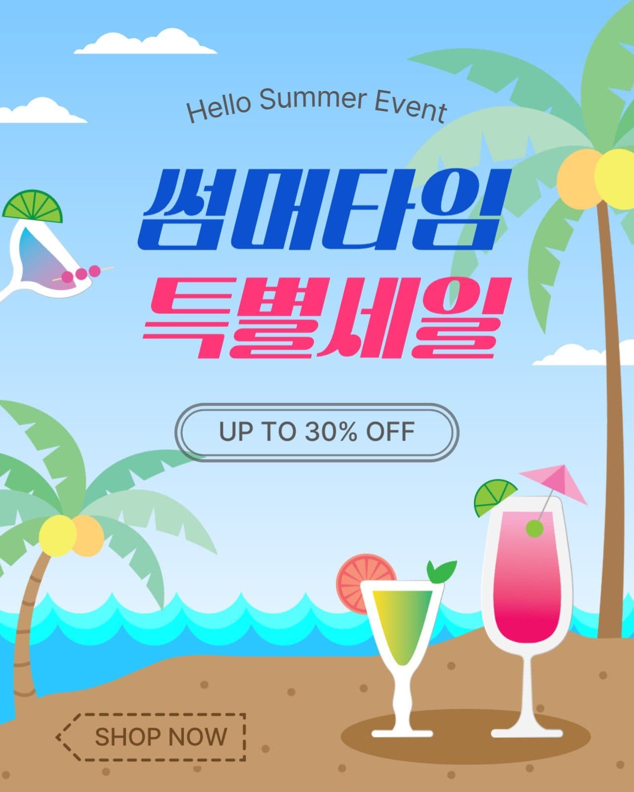 썸머타임특별세일