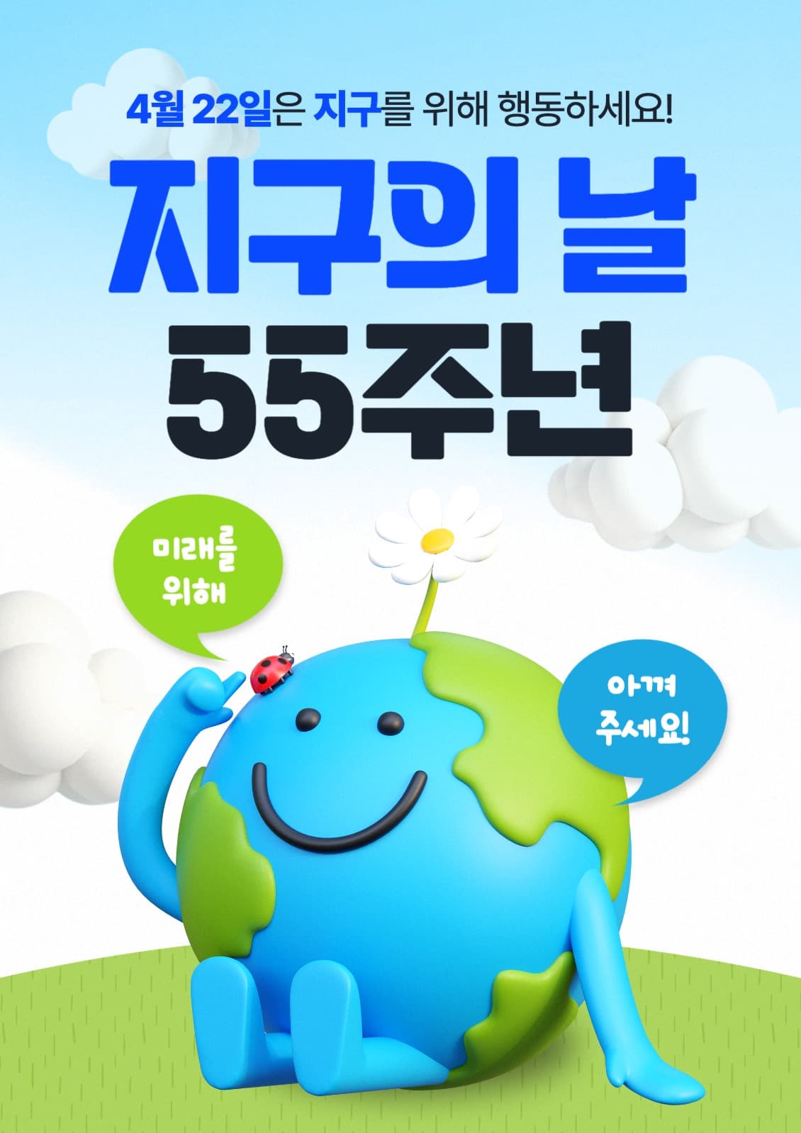 지구의 날 포스터