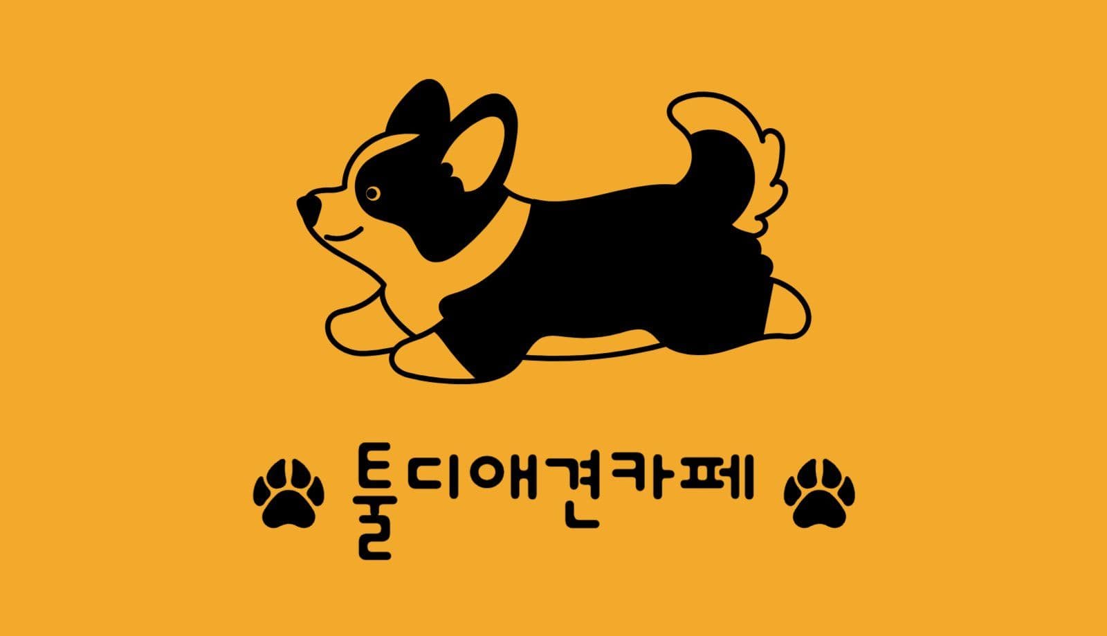 노란색 귀여운 애견카페 쿠폰