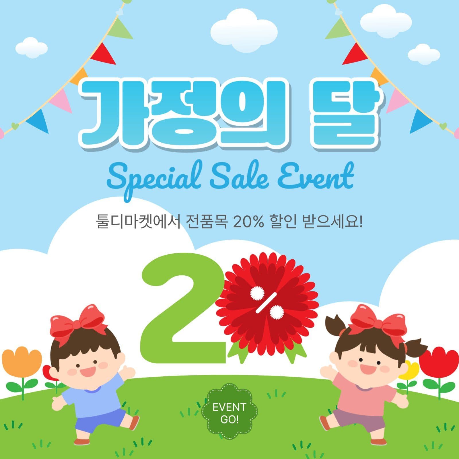 가정의달세일이벤트