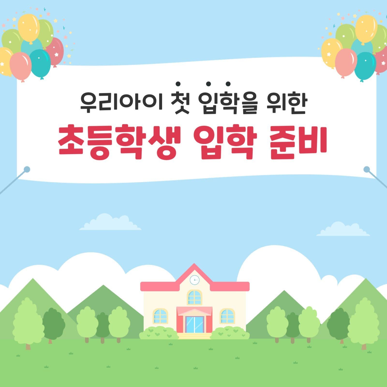 초등학생 입학 준비