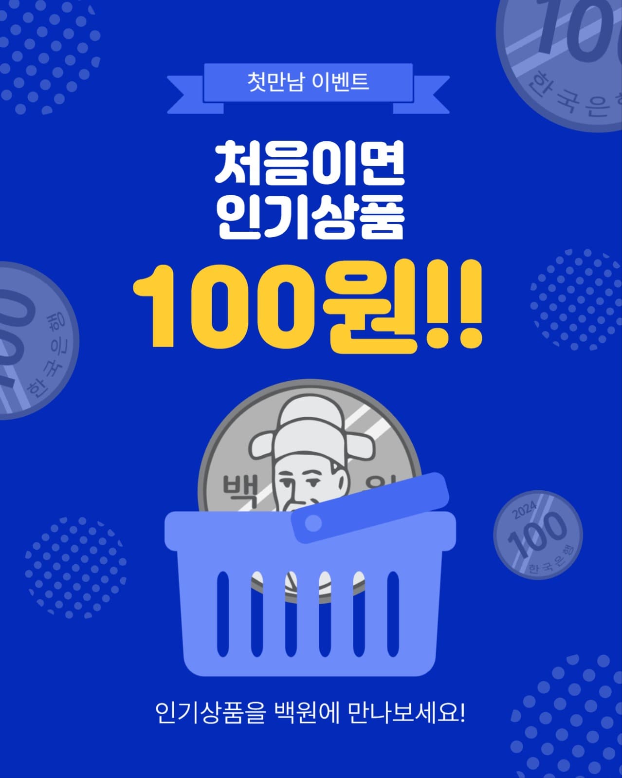 처음이면인기상품백원