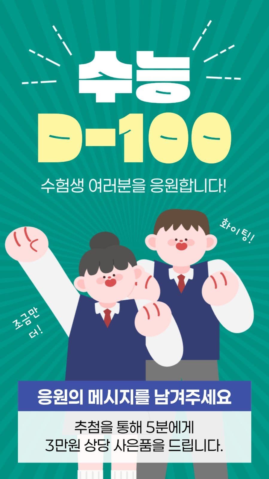 수능 응원 이벤트