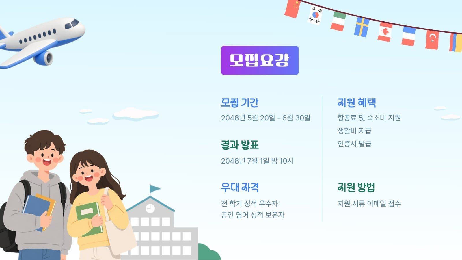 교환학생 모집 프로그램 안내 PPT