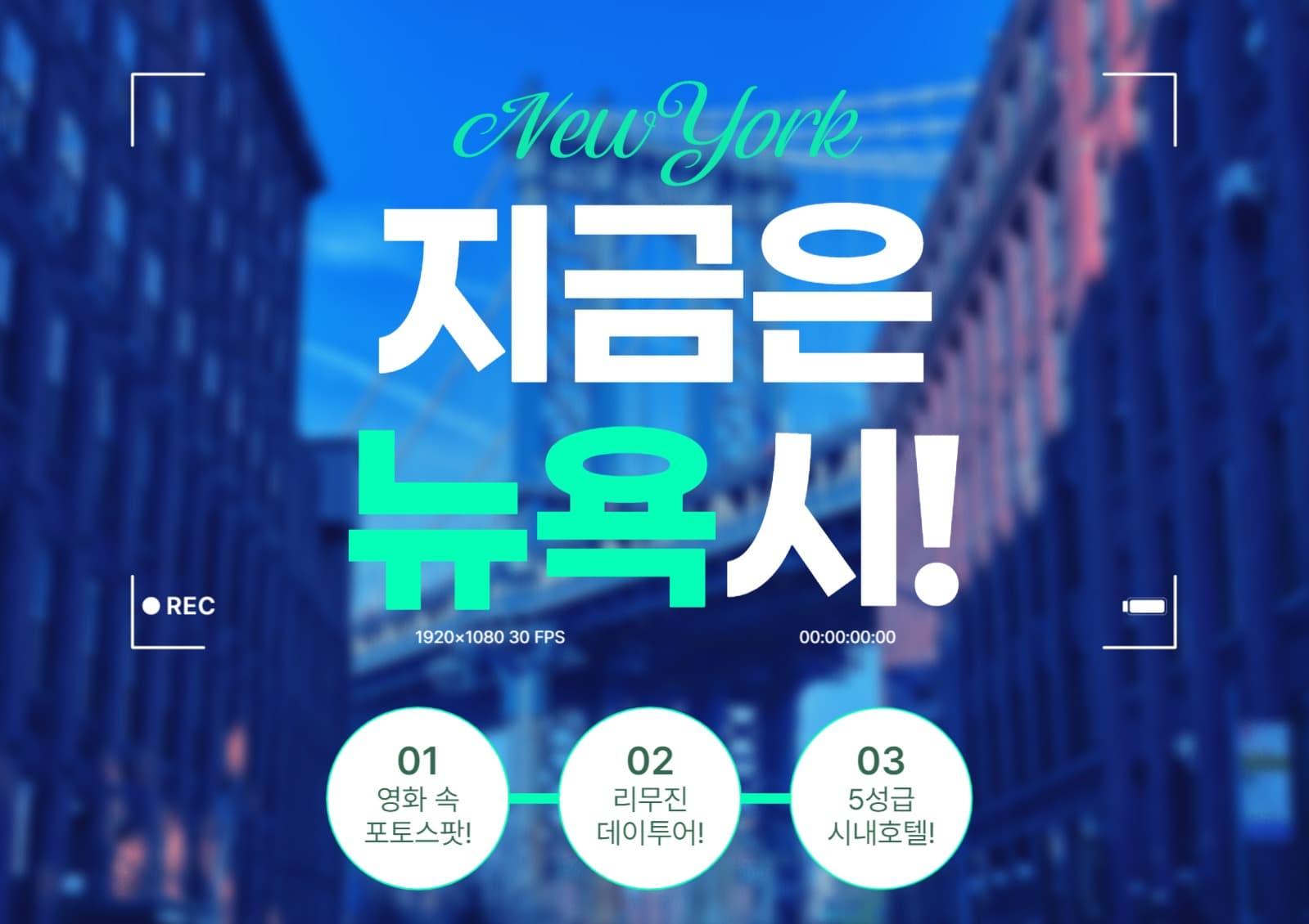 뉴욕 여행 홍보 프로모션