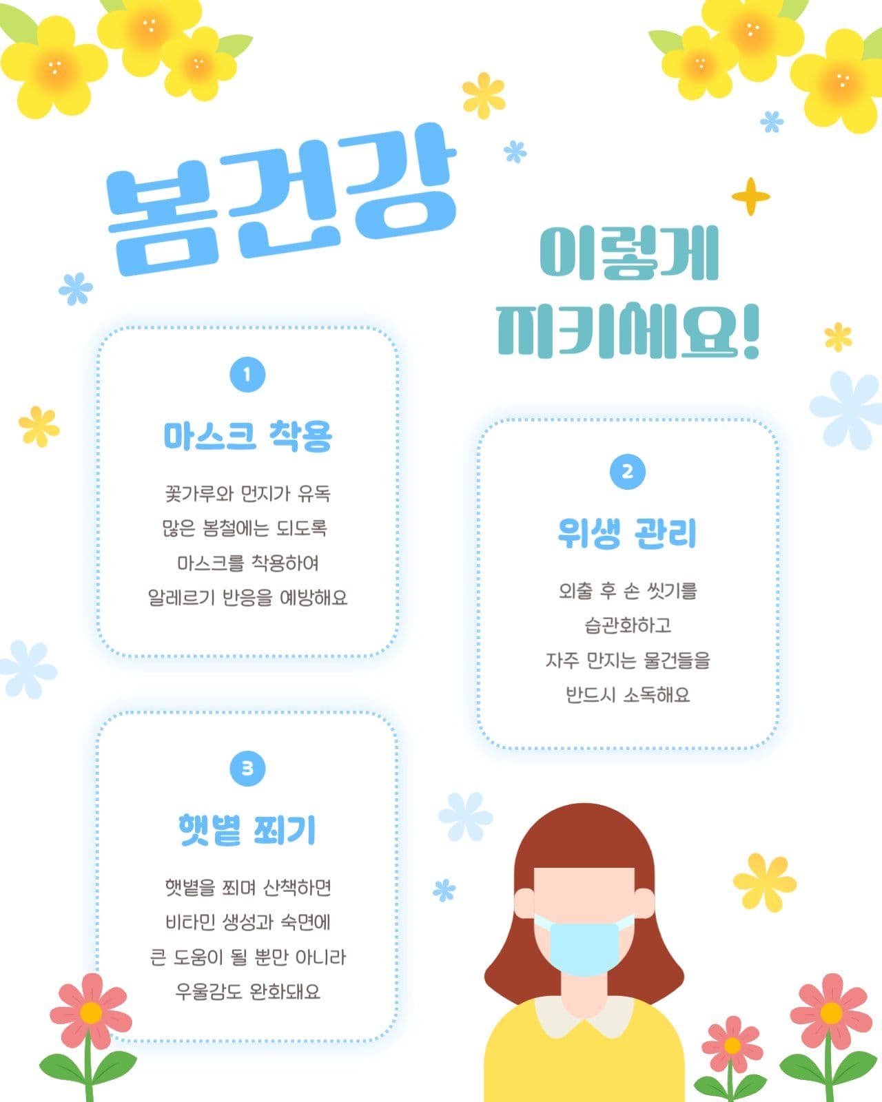 봄건강 이렇게 지키세요 안내글