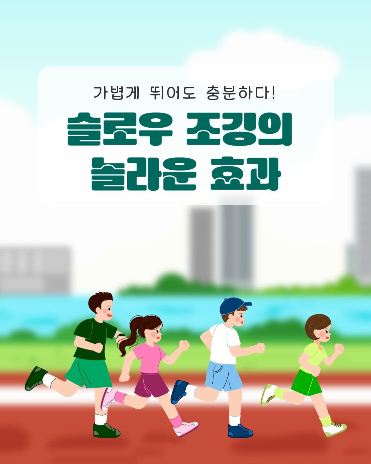 슬로우 조깅