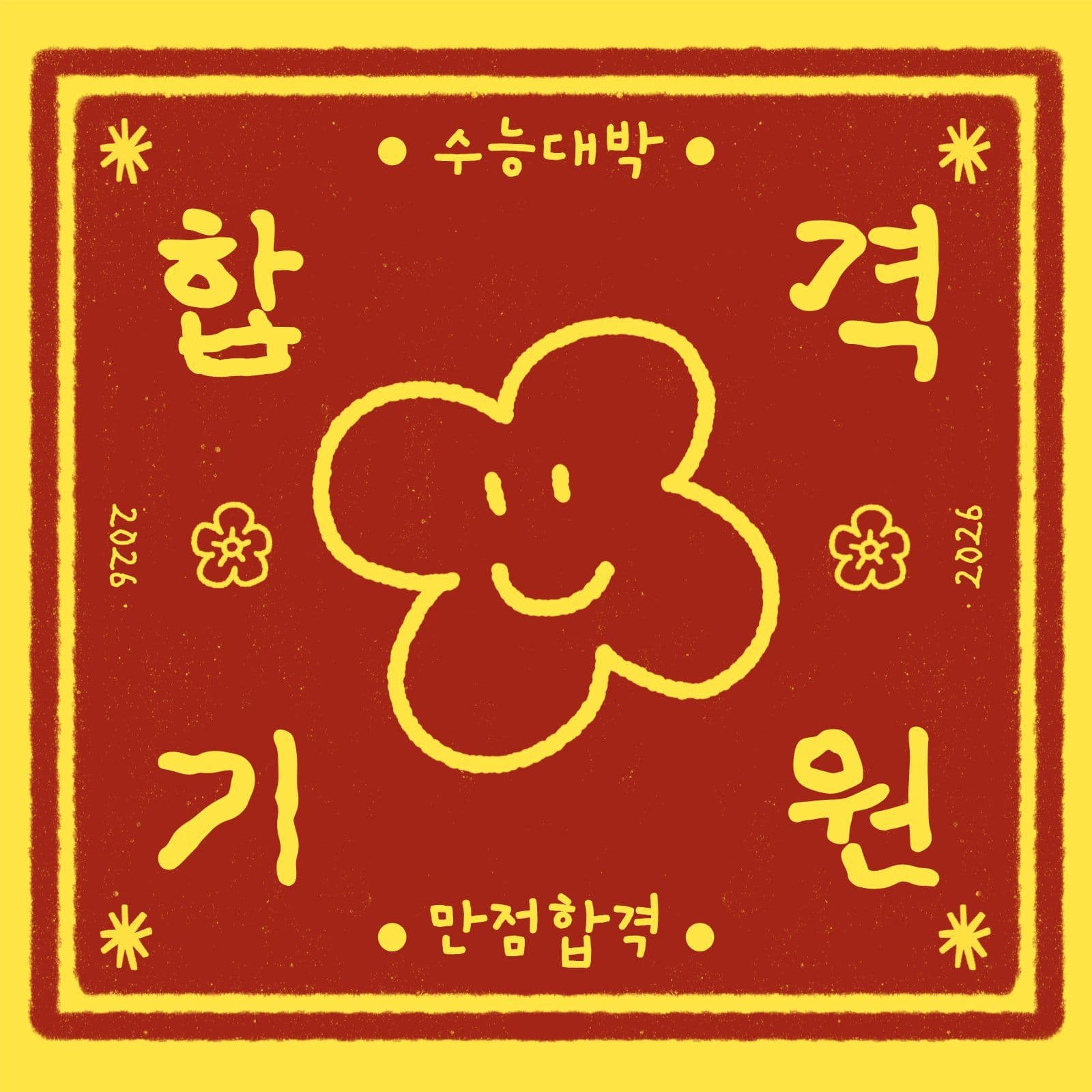 합격기원 수능대박 부적 행운 소셜미디어 게시물 소셜 미디어 템플릿