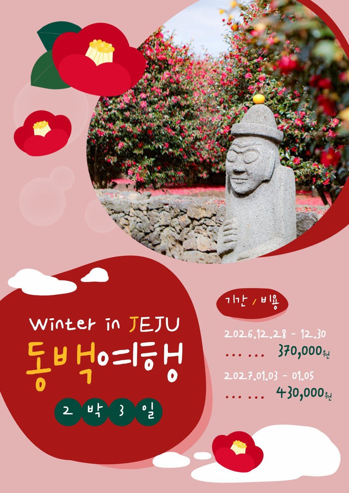 동백여행 겨울여행 포스터 템플릿