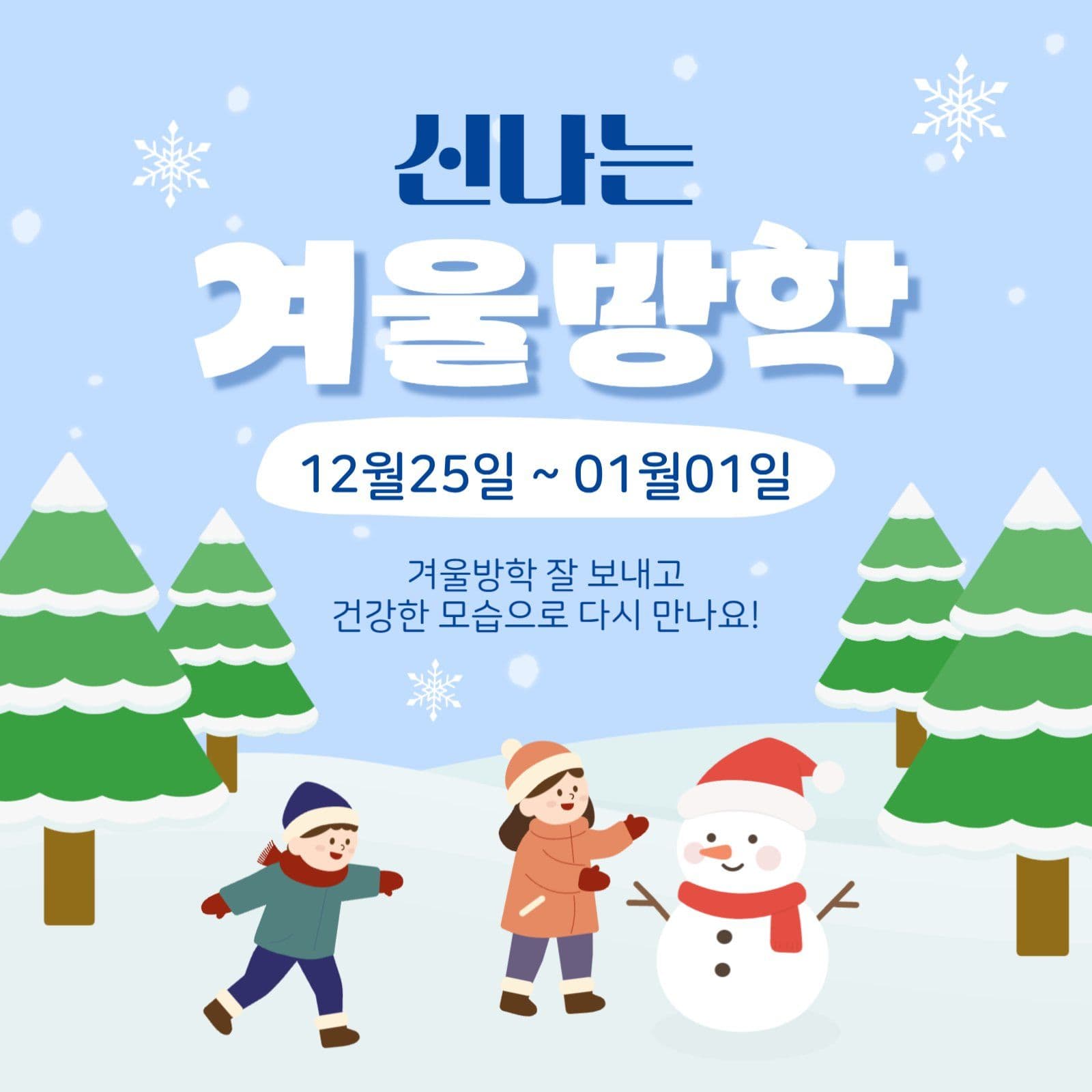 겨울방학 안내문