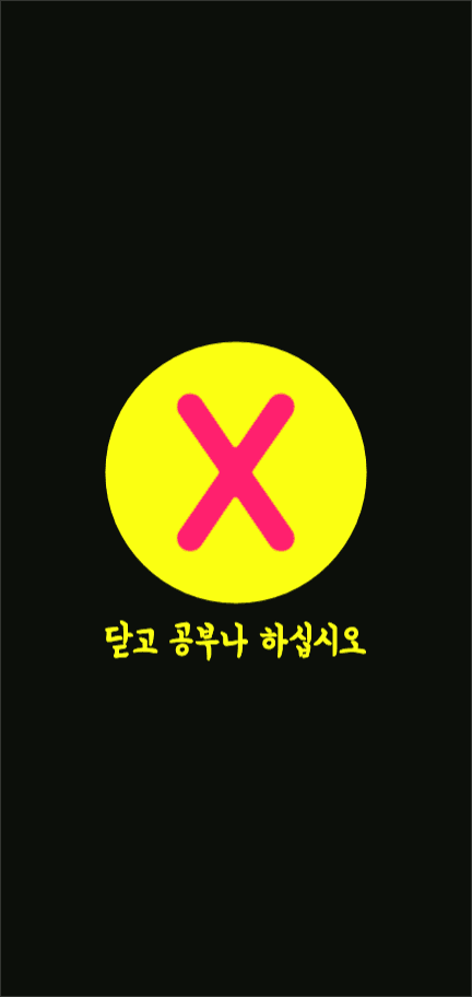 닫고 공부나 하십시오 배경화면 아이폰