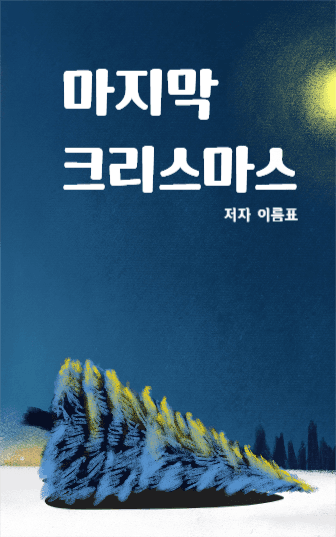 마지막 크리스마스