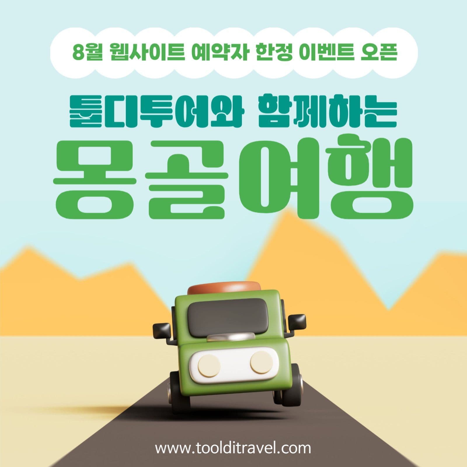 여행사 이벤트 홍보 공지
