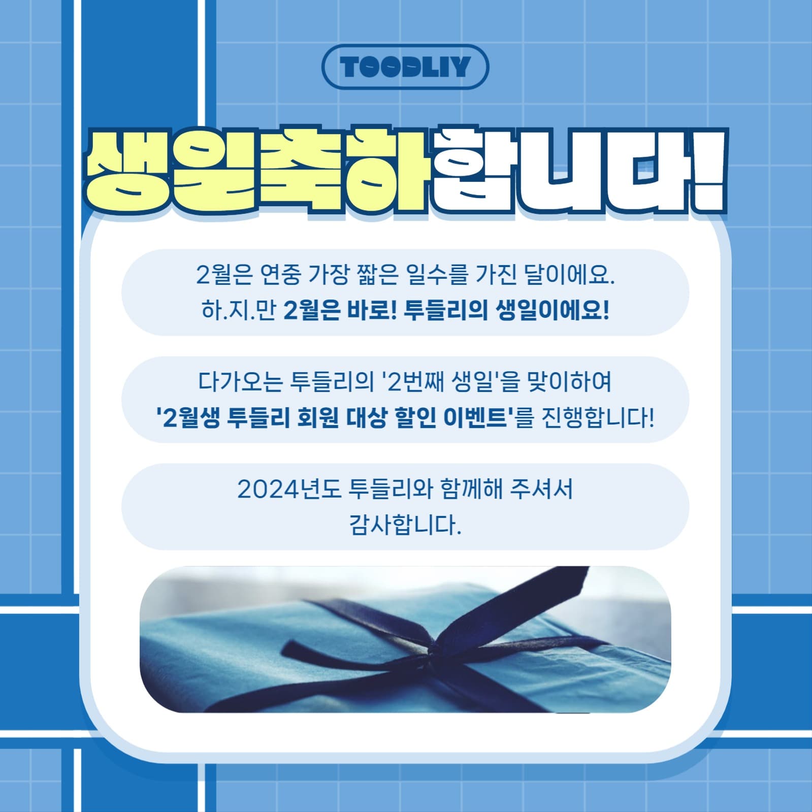 생일 이벤트