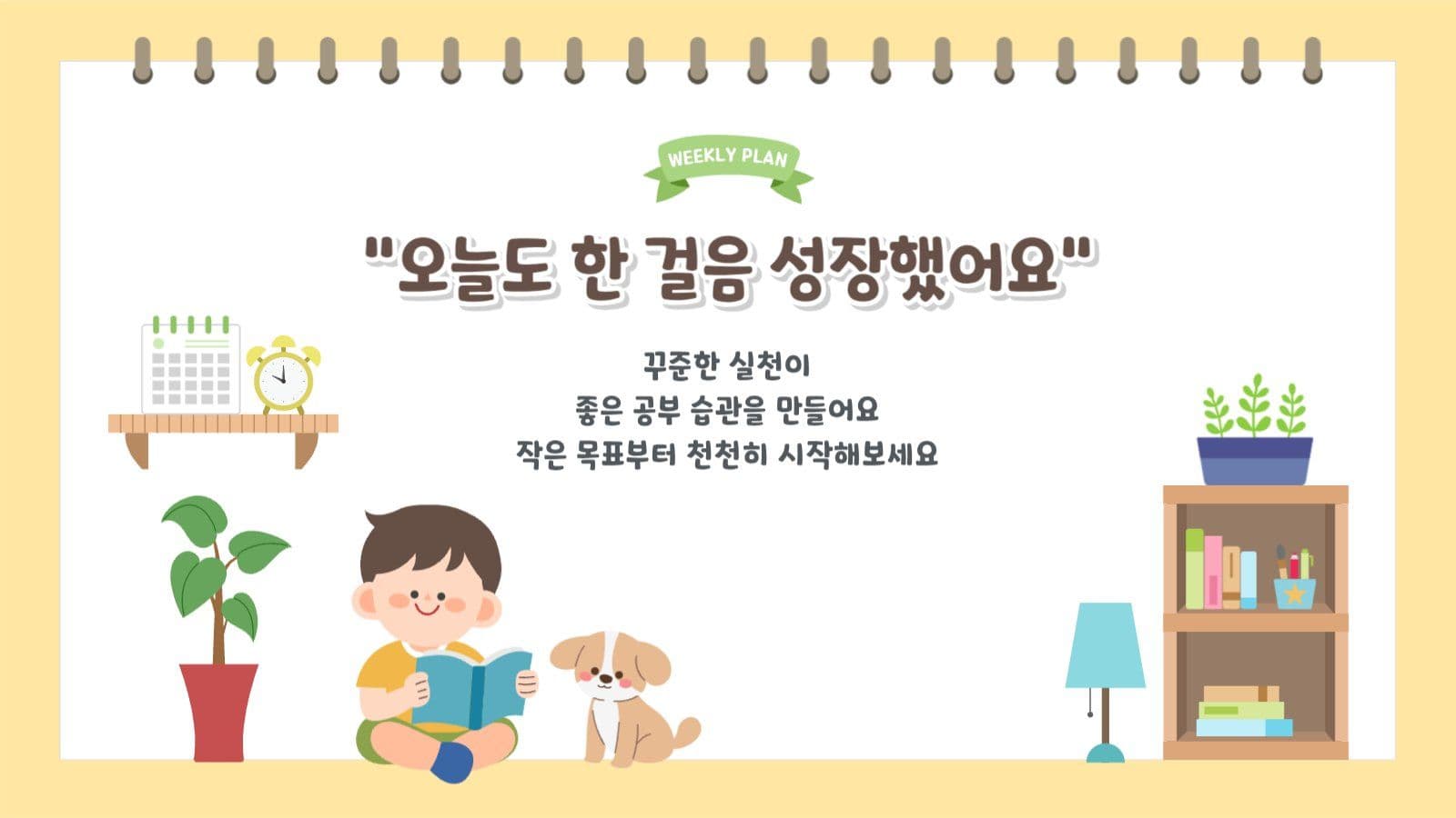 주간학습계획