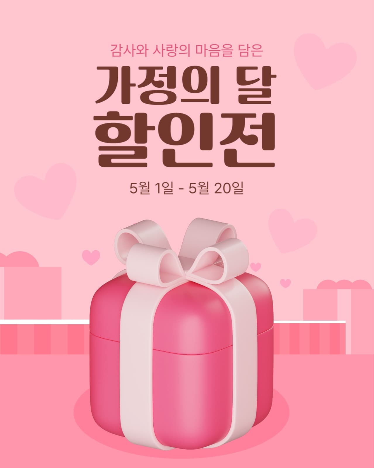 가정의 달 할인전 템플릿