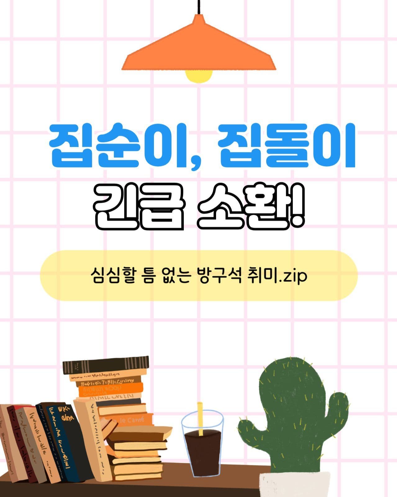 집콕 취미생활