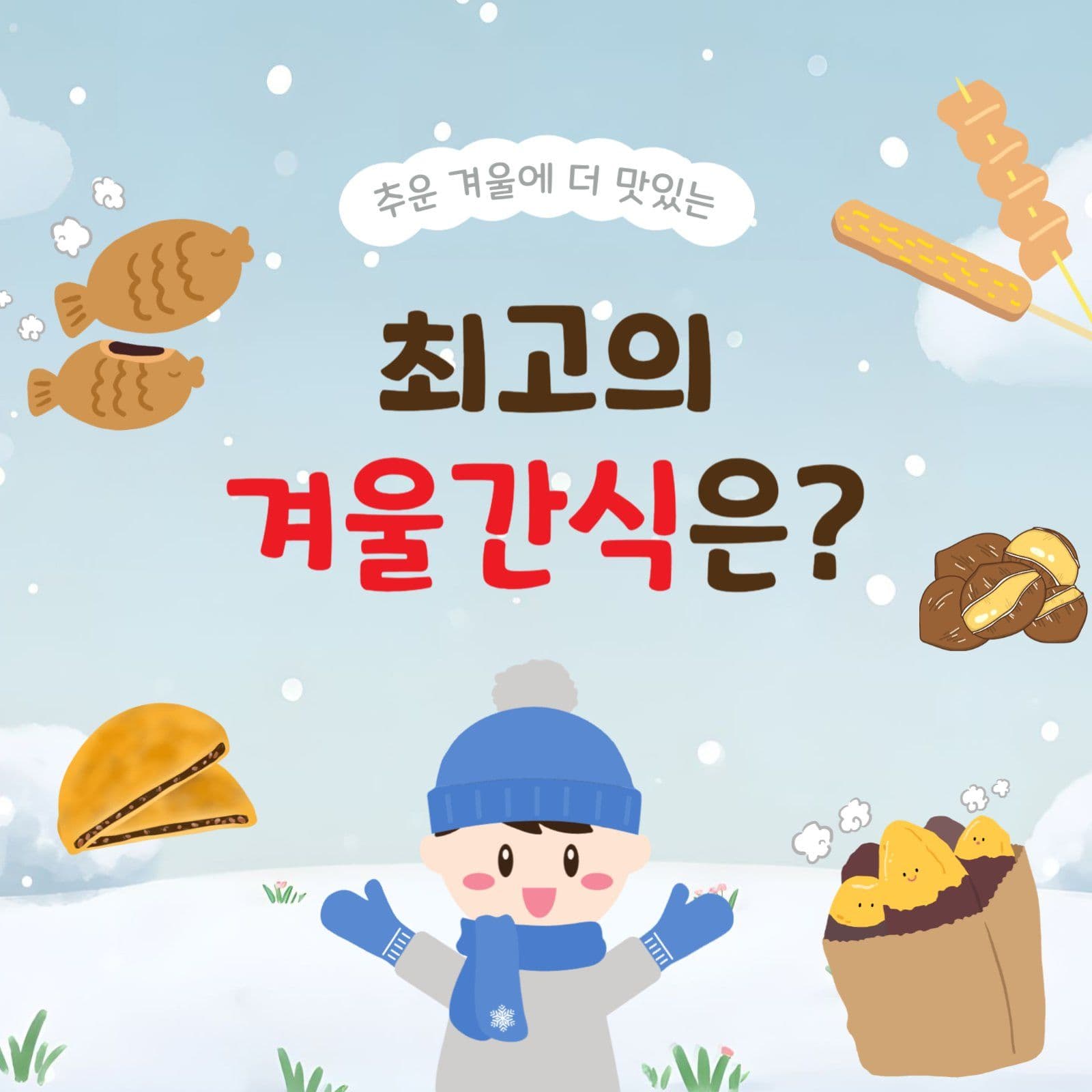 최고의겨울간식은