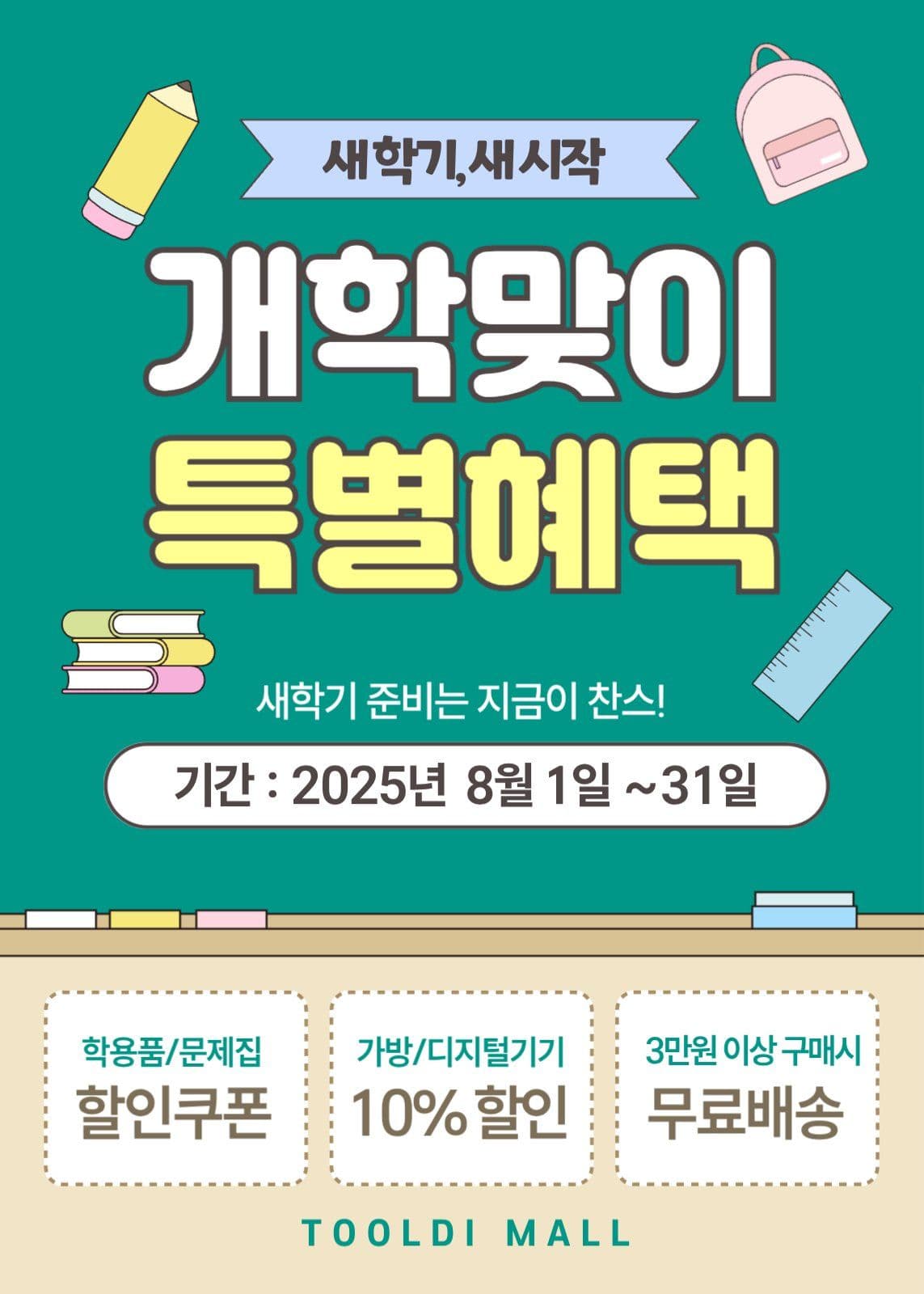 개학맞이 이벤트 홍보