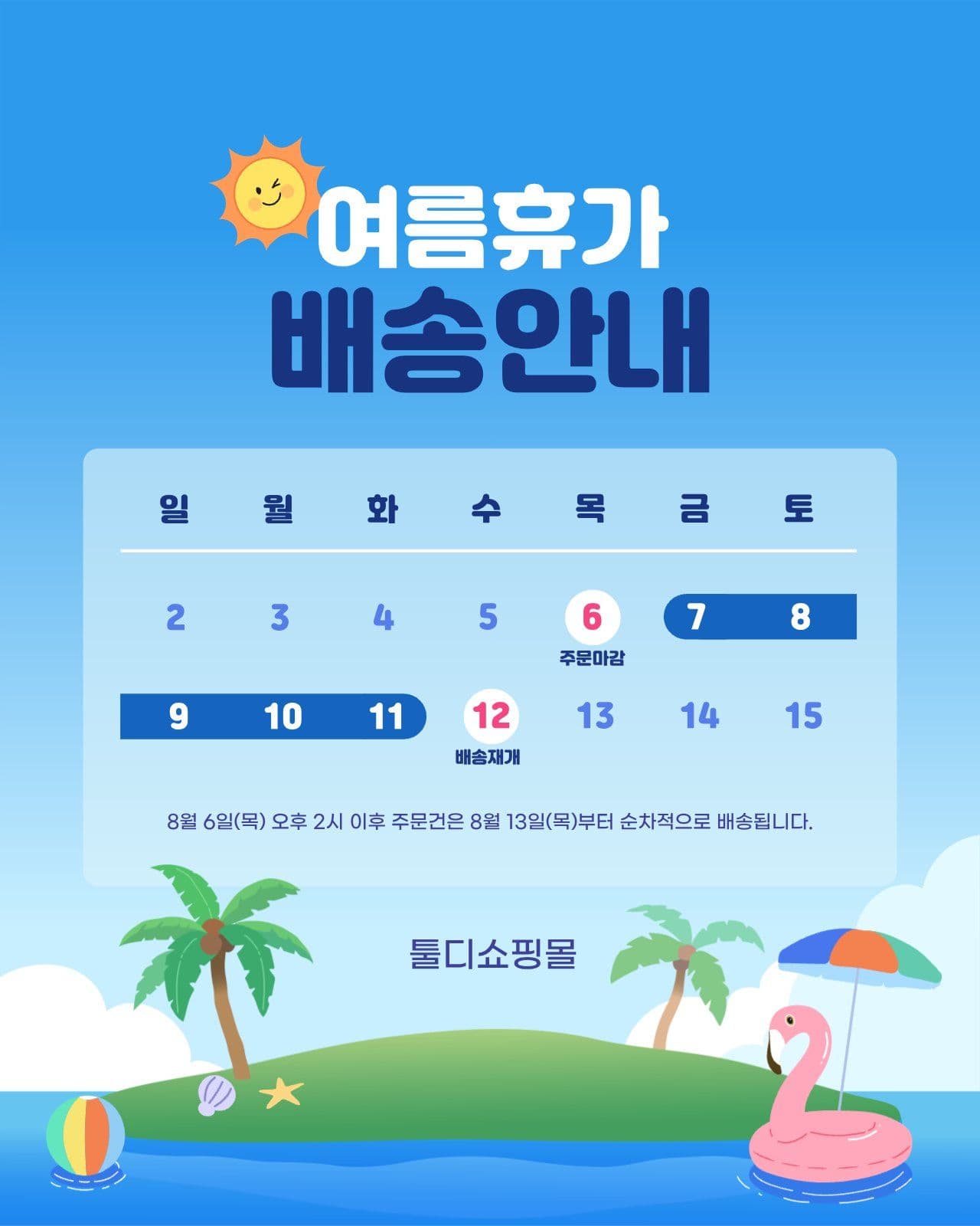 파랑 심플 여름휴가 배송 안내