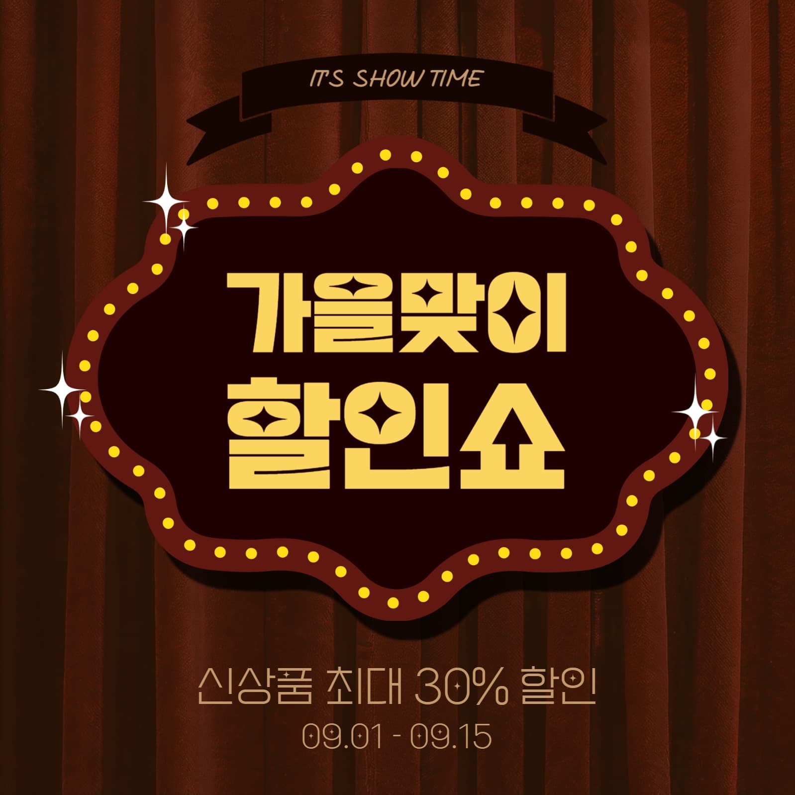 가을맞이할인쇼