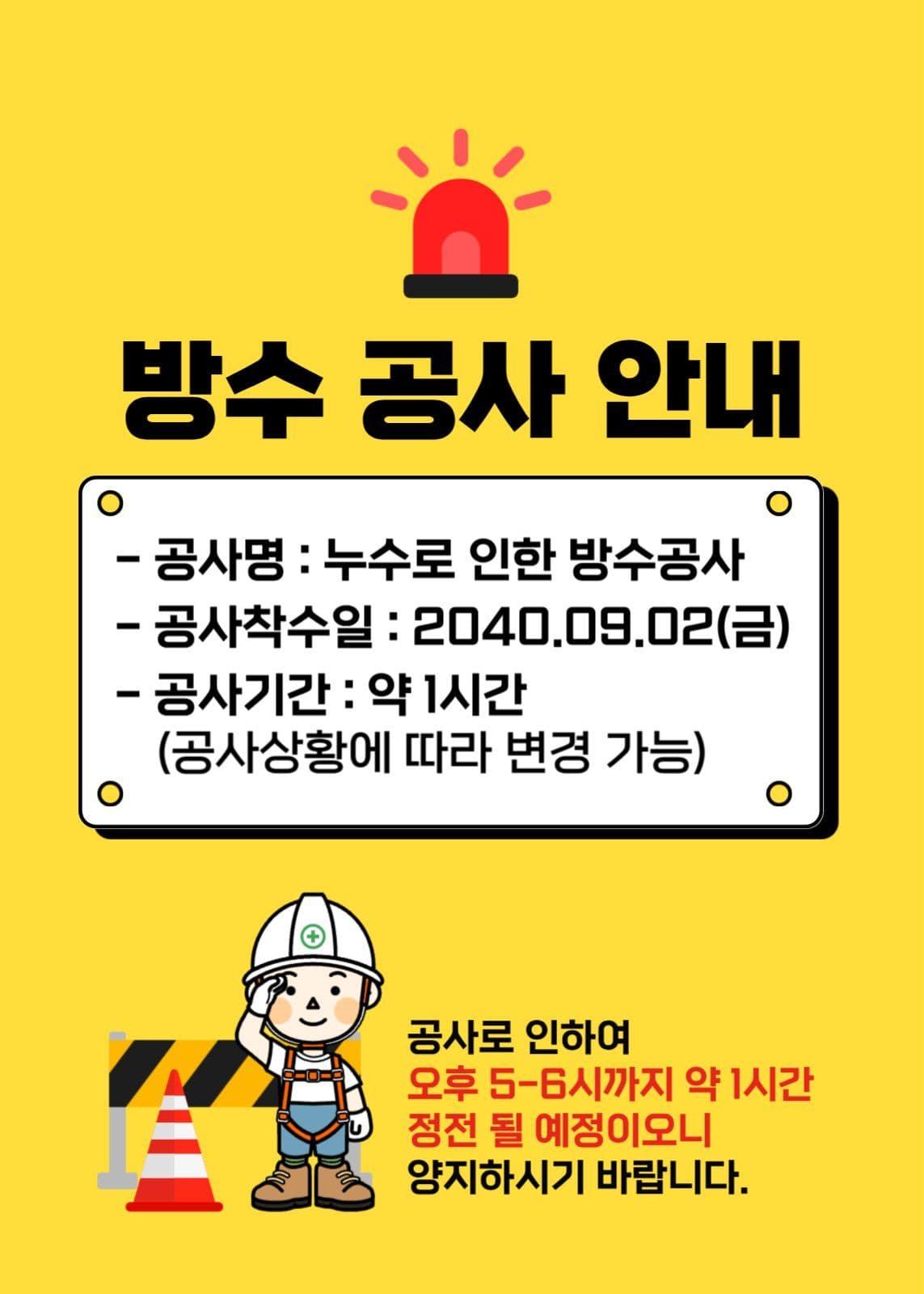 방수 공사 안내