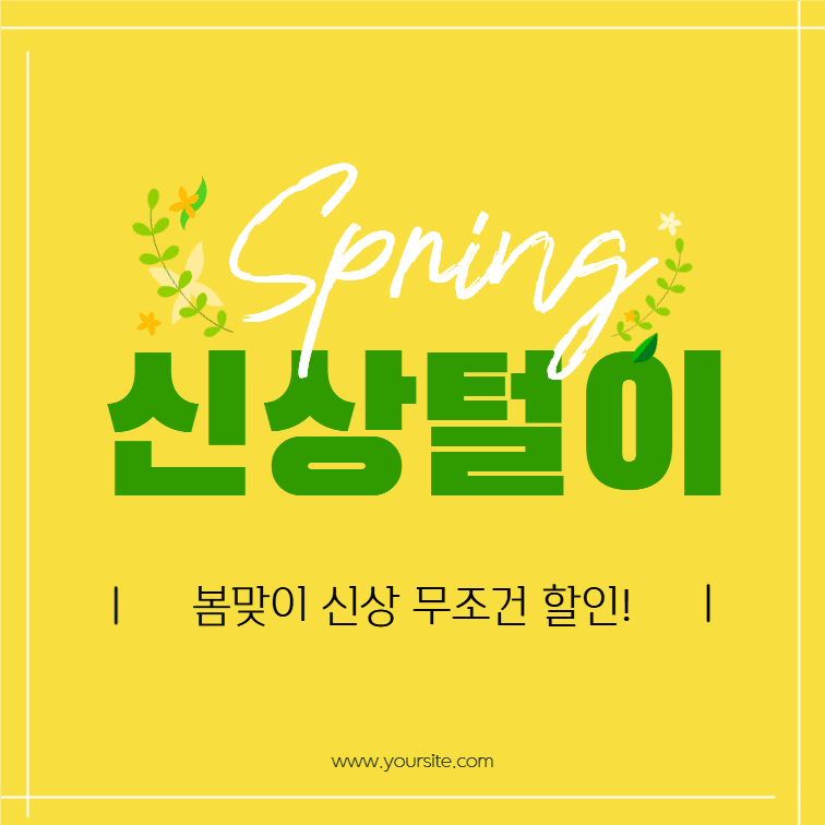 봄 맞이 신상 할인 이벤트