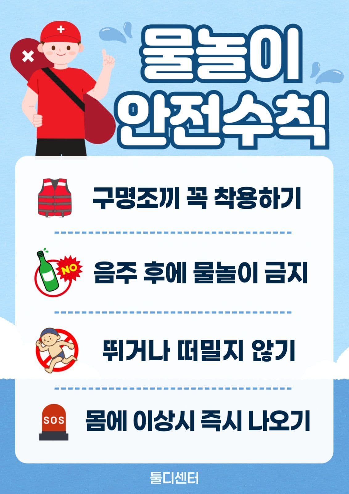 물놀이 안전수칙