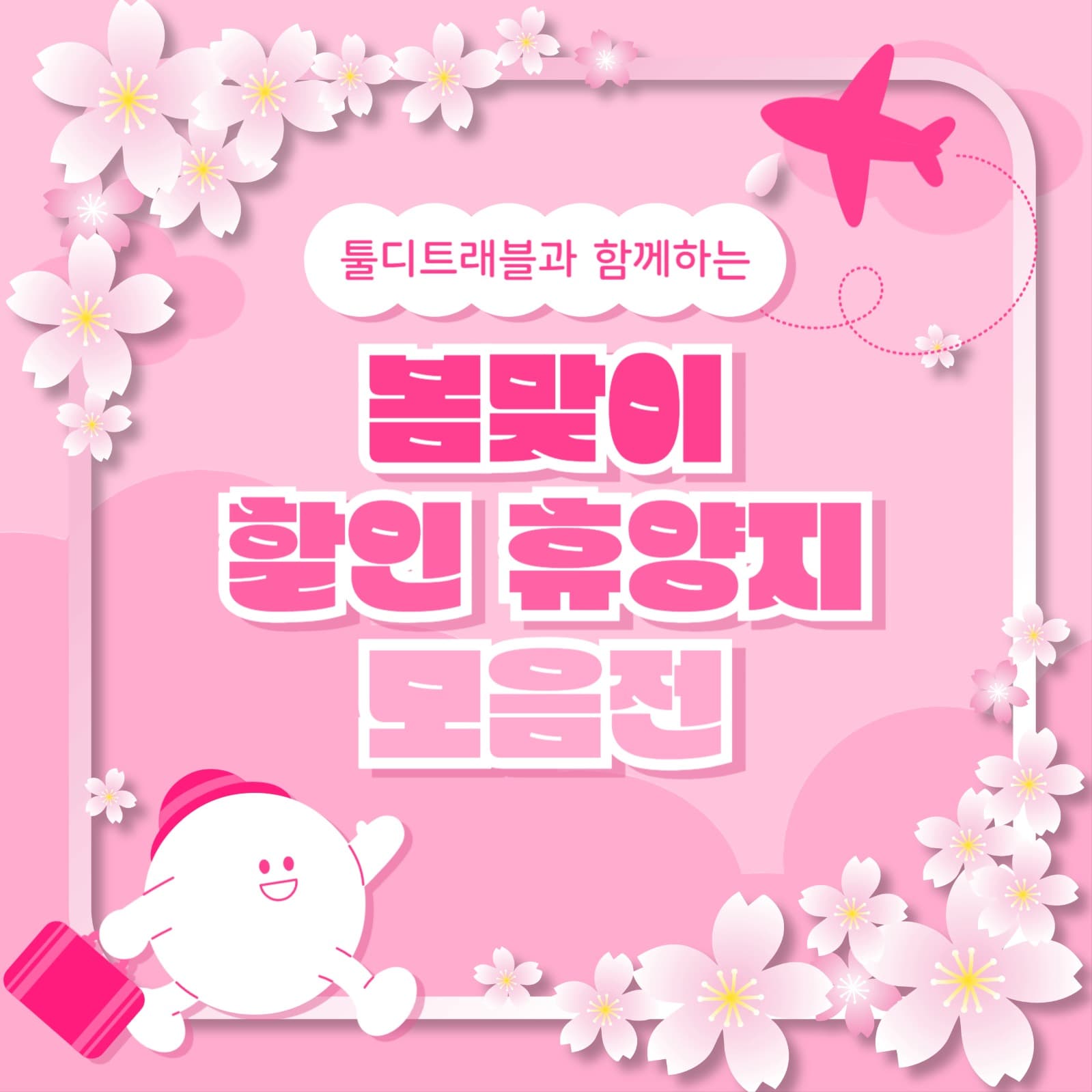 봄맞이 휴양지 모음 카드뉴스