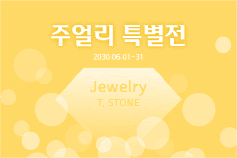 주얼리 특별전 페이스북