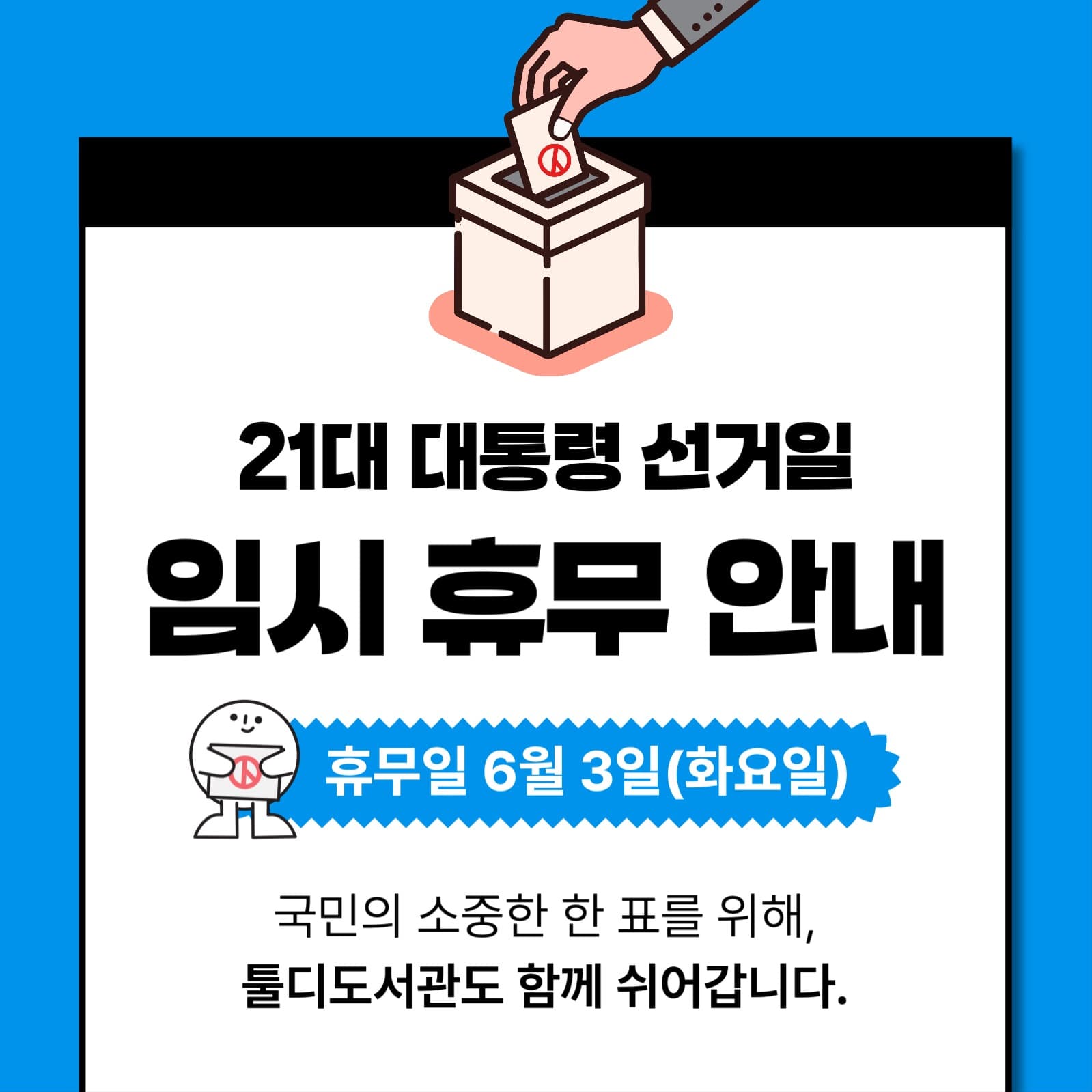 선거 임시휴무 안내