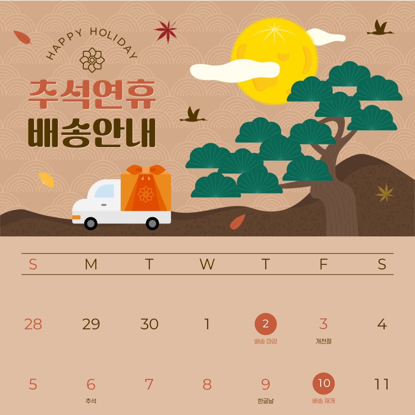 추석 연휴 배송 안내 게시물